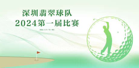 高尔夫运动会_源文件下载_PSD格式_2268X1119像素-休闲,户外,画面-作品编号:2025092317128840-志′设˱网