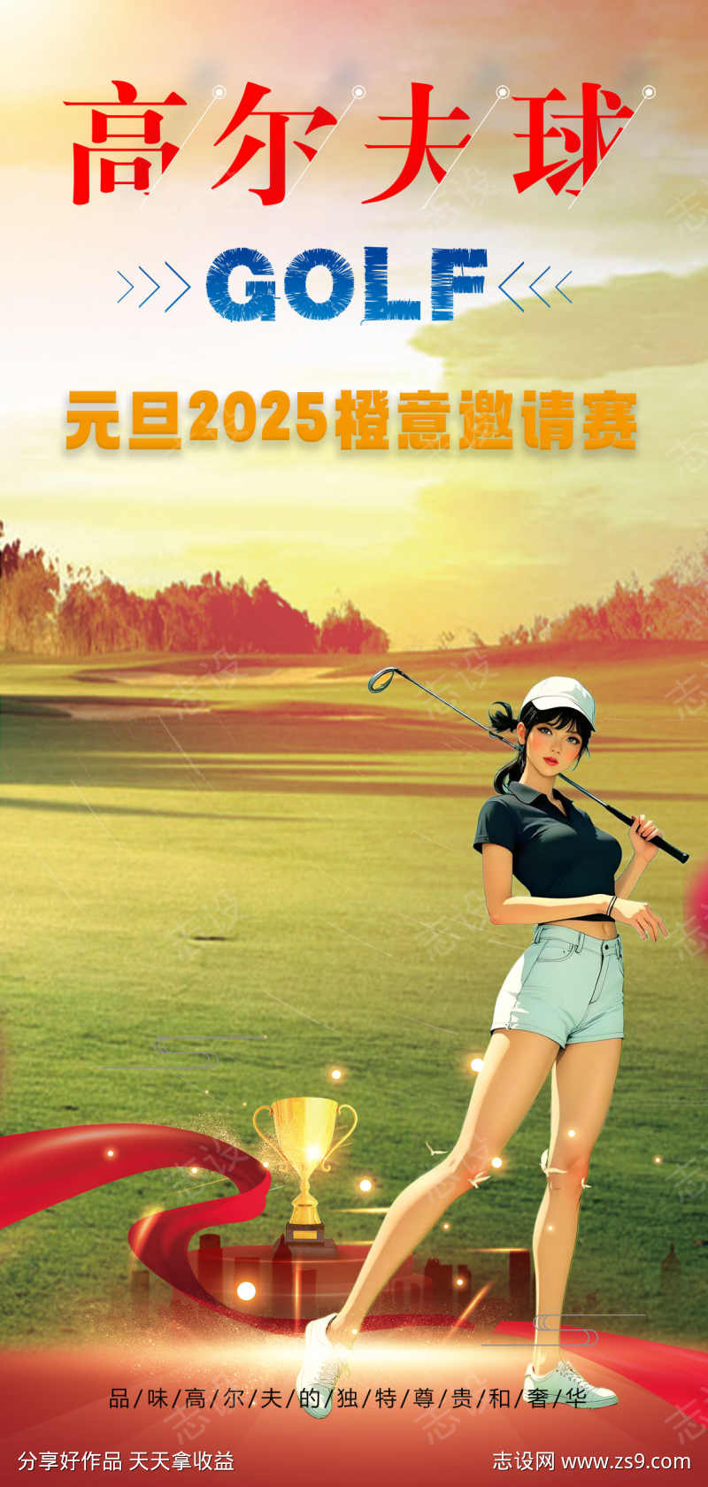 高尔夫宣传