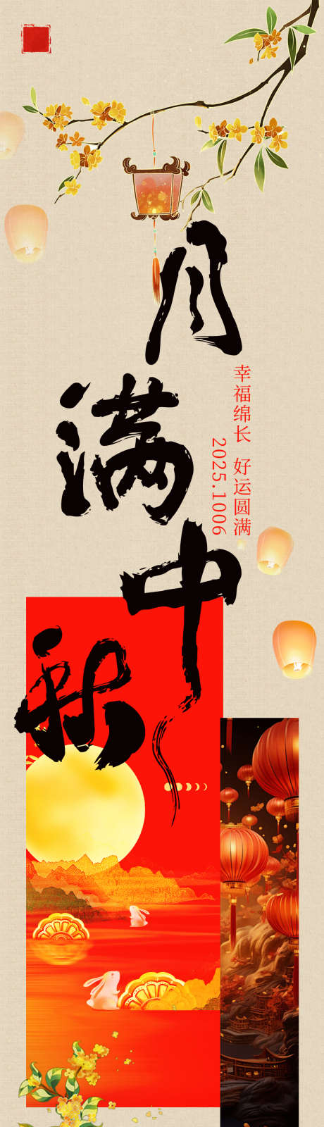 中秋海报长图_源文件下载_PSD格式_1080X8800像素-朋友圈,中国文化,中秋-作品编号:2025091413236425-志ʹ֣֤֚֫֗ׄ设˙网