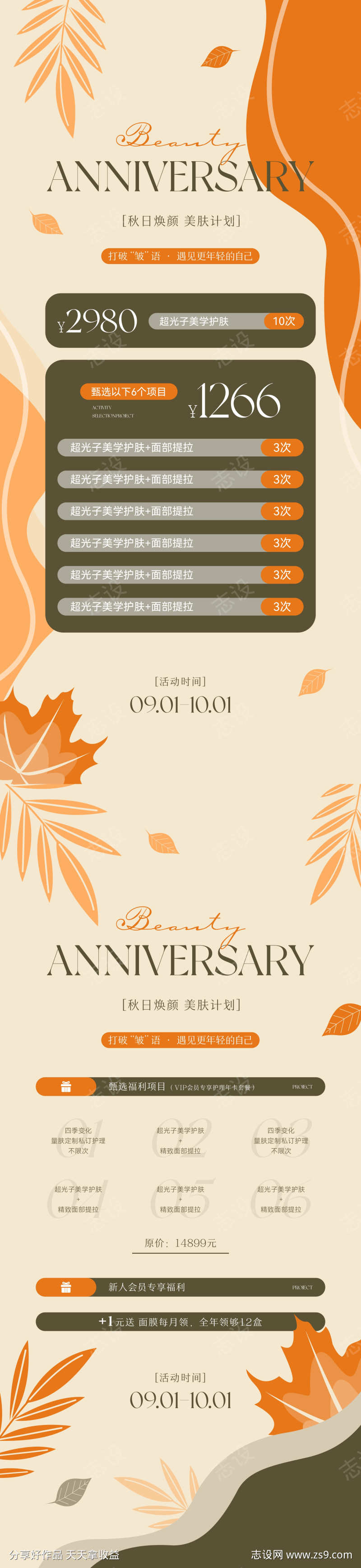 秋季美业医美卡项海报