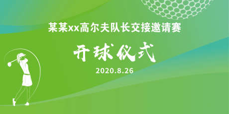 高尔夫宣传_源文件下载_PSD格式_9448X4724像素-高尔夫背景,打高尔夫,高尔夫会所-作品编号:2025092214553673-志`设`网