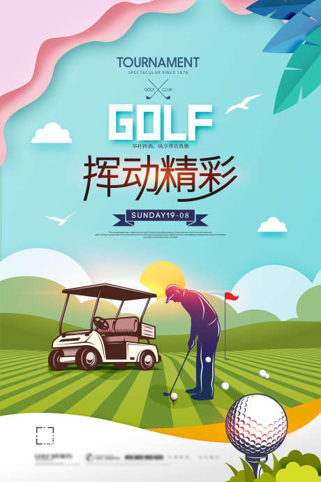 高尔夫运动会_源文件下载_PSD格式_3543X5315像素-休闲,户外,球杆-作品编号:2025092309542172-志ˉ设ˈ̹网