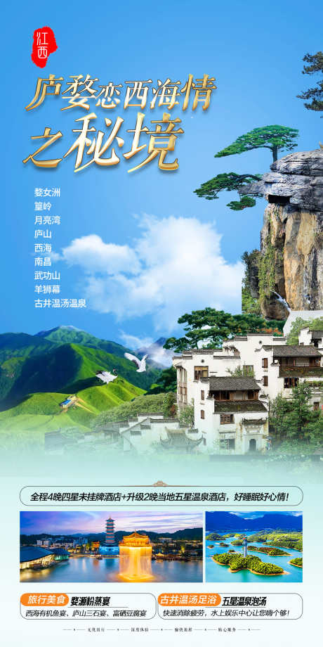 庐婺恋西海情之秘境_源文件下载_PSD格式_1134X2268像素-温泉,酒店,武功山-作品编号:2025091414044734-志˲͓͕͔͐͑͗ٚٛٙ设ˈ̹网