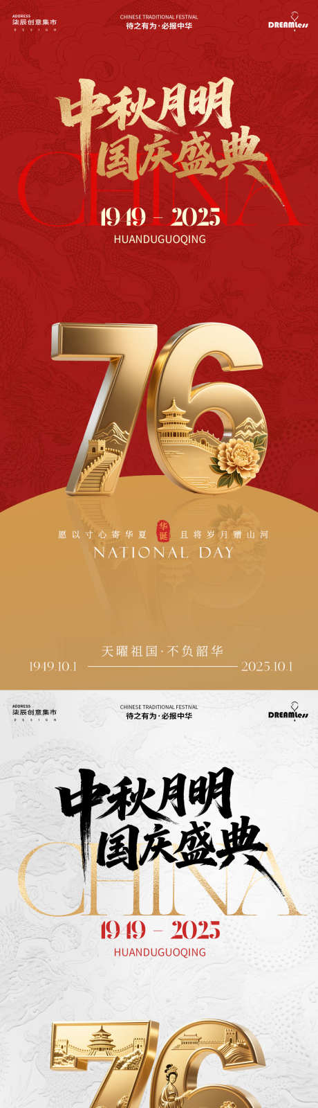 中秋国庆76周年立体字海报_源文件下载_PSD格式_1080X4680像素-简约,红金,立体字-作品编号:2025091414089638-志.设ˆ网