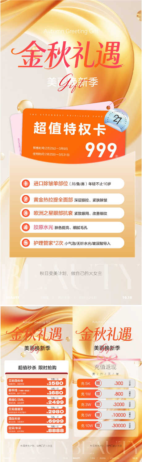秋日中秋国庆美业私密医美特价秒杀活动