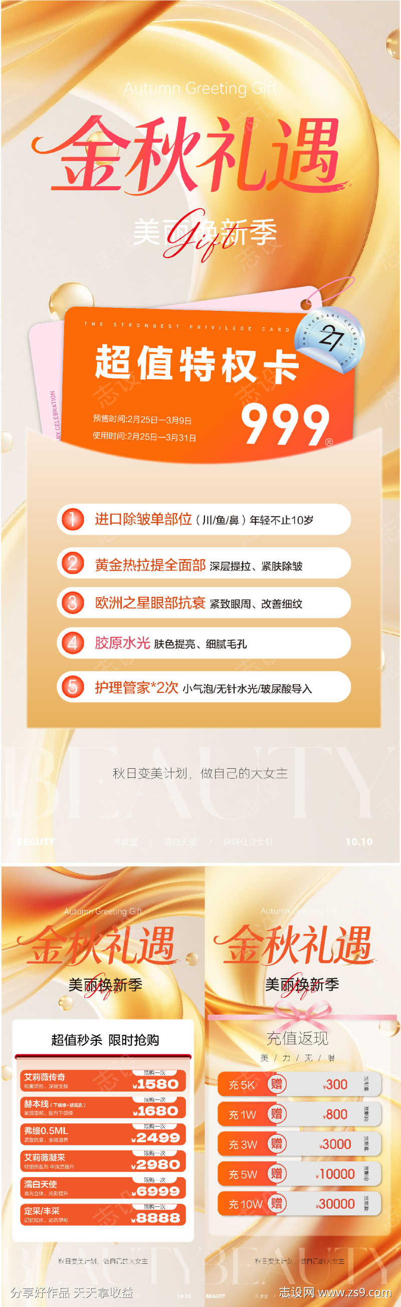 秋日中秋国庆美业私密医美特价秒杀活动