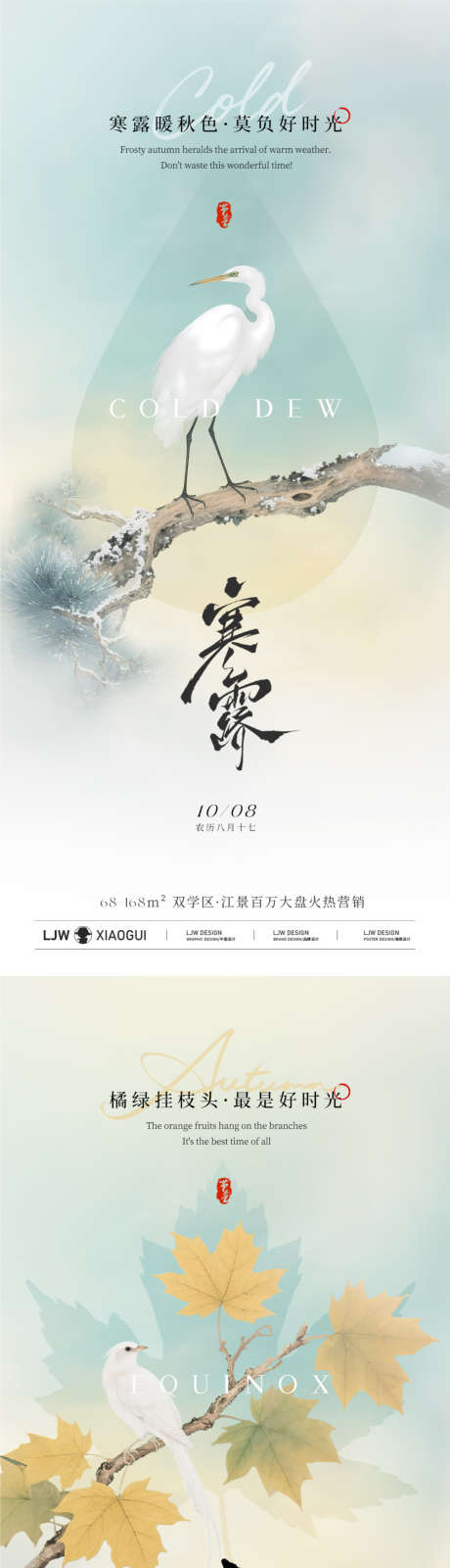 秋分寒露意境插画海报_源文件下载_PSD格式_1125X4872像素-中式,高雅,花鸟-作品编号:2025091414294496-志ˆ设·网