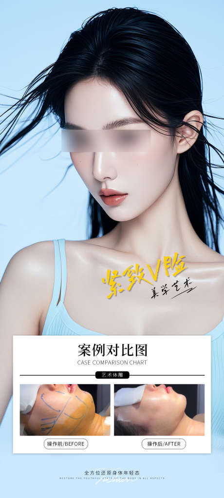 紧致V脸案例海报
