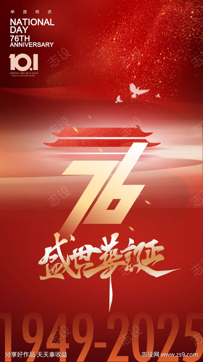 国庆节创意大气红色节日海报