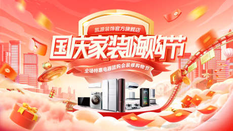 国庆节家装节装修团购会嗨购季购物节电商海_源文件下载_PSD格式_1920X1080像素-购物节,电商,嗨购季-作品编号:2025091415501219-志′设˲͓͕͔͐͑͗ٚٛٙ网