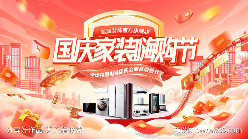 国庆节家装节装修团购会嗨购季购物节电商海
