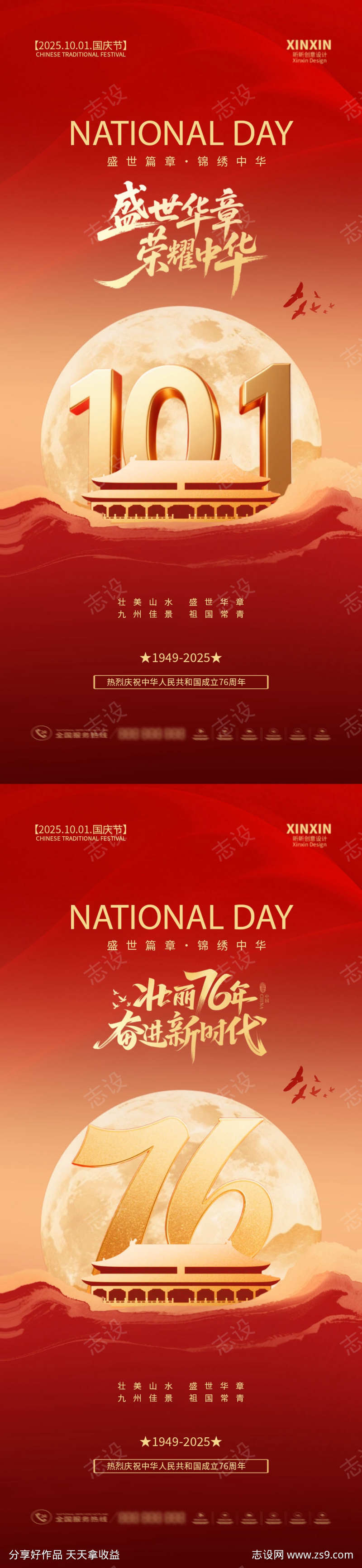 地产国庆节76周年海报