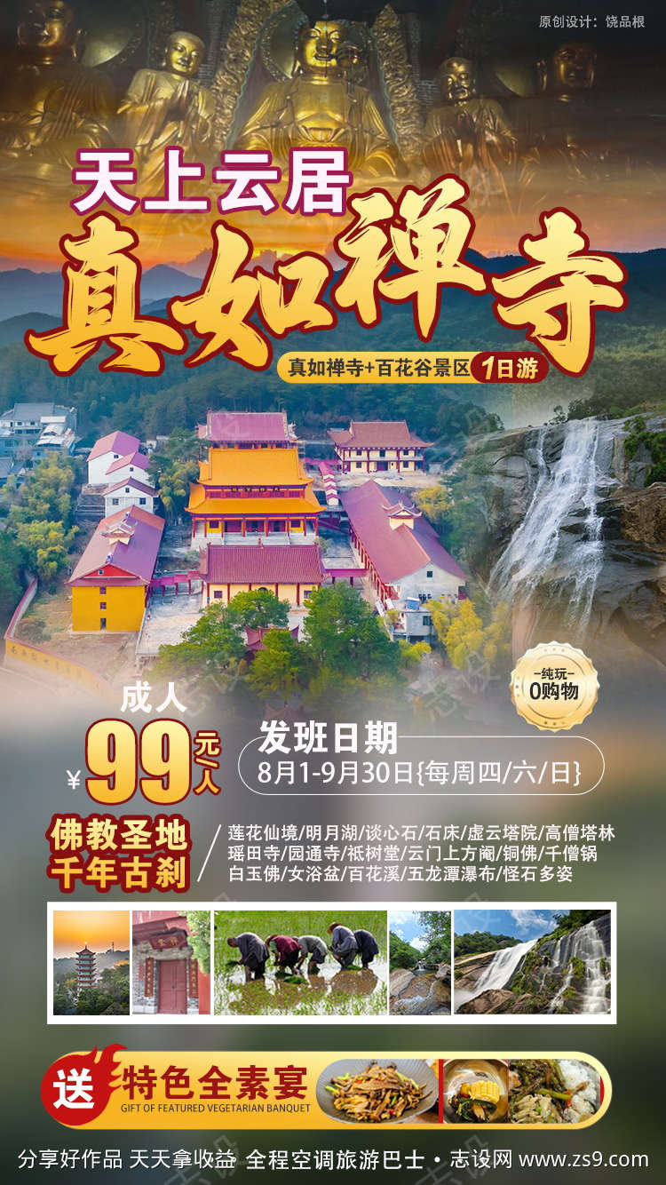 江西九江真如禅寺原创海报