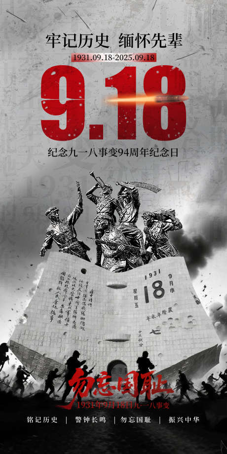 918事变海报_源文件下载_PSD格式_2100X4200像素-勿忘国耻,抗日,历史-作品编号:2025091415547836-志ˇ设ˇ网