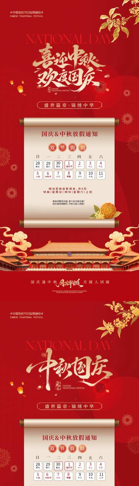 国庆中秋放假通知海报