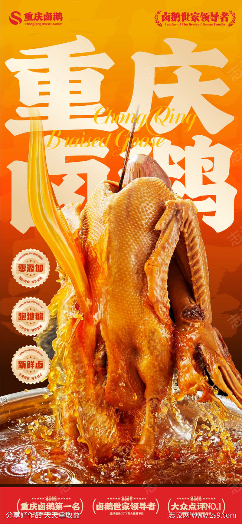 重庆卤鹅海报