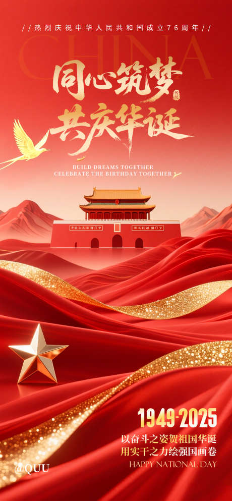 国庆节日海报_源文件下载_PSD格式_1080X2332像素-喜庆,筑梦,生日-作品编号:2025091508471109-志·设ˇ网