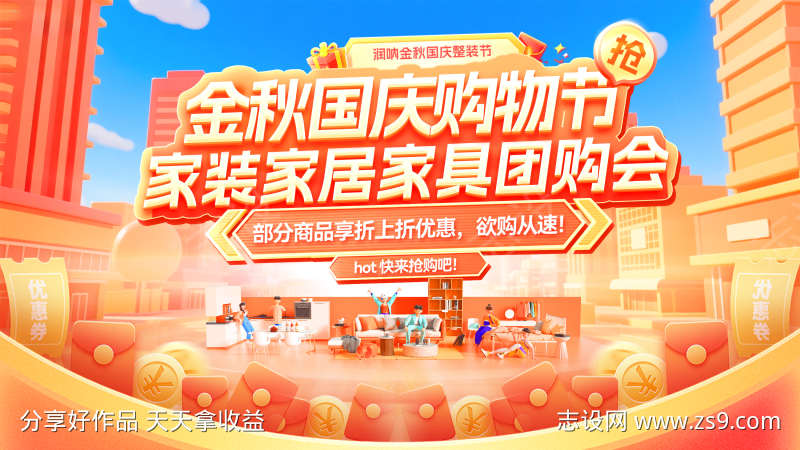金秋国庆购物节家装家居banner