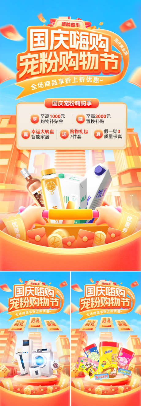 金秋国庆节嗨购宠粉购物节海报_源文件下载_PSD格式_1080X2064像素-活动,团购,零售-作品编号:2025091509057022-志˘设ˆ网