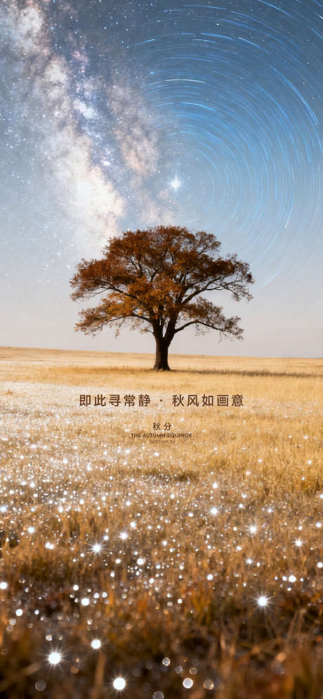 二十四节气秋分_源文件下载_PSD,AI格式_1125X2430像素-品质,树,高级-作品编号:2025091509382756-志˯设ˌ网