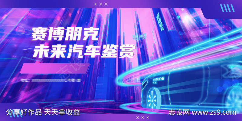 汽车宣传海报