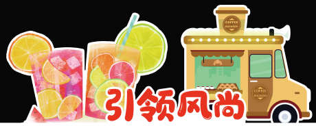 美陈拍照打卡_源文件下载_PSD格式_2835X1134像素-奶茶,策划,布置-作品编号:2025092308565550-志·设ˆ网