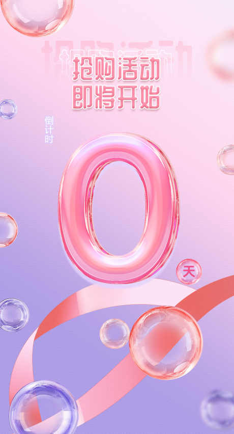 活动倒计时_源文件下载_PSD格式_1080X2000像素-劲销,热销,海报-作品编号:2025092410513956-志˱设ˇ网
