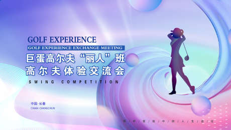 高尔夫比赛_源文件下载_PSD格式_1417X797像素-交流会,大赛,人物-作品编号:2025092215162738-志˰设˙网