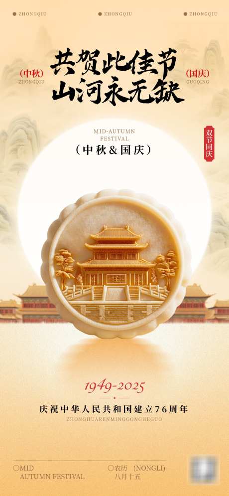 中秋国庆双节海报_源文件下载_PSD格式_1242X2688像素-中秋,营销,海报-作品编号:2025091514414418-志͵设·网