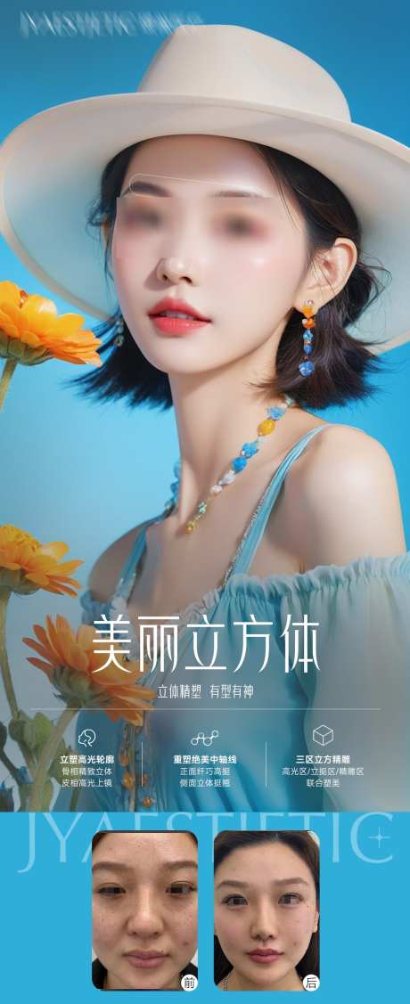 美丽立方体_源文件下载_PSD格式_1080X2647像素-医美,立体塑形,轻医美-作品编号:2025091514503498-志˒设˒网