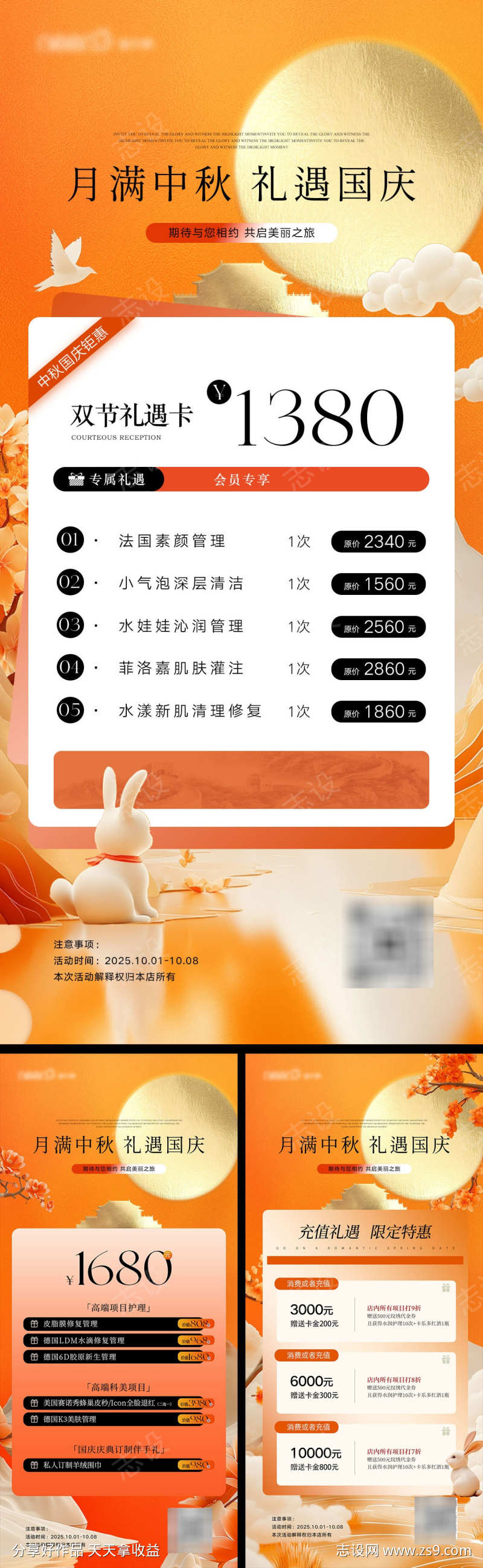 中秋国庆美业活动海报