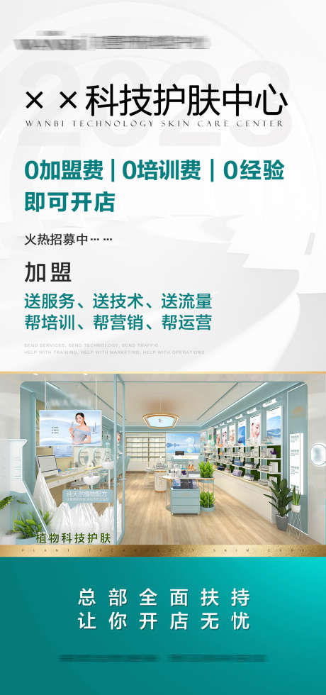 美业招商加盟_源文件下载_PSD格式_3000X6389像素-美业,护肤,招商-作品编号:2025091401035532-志,设ˌ网