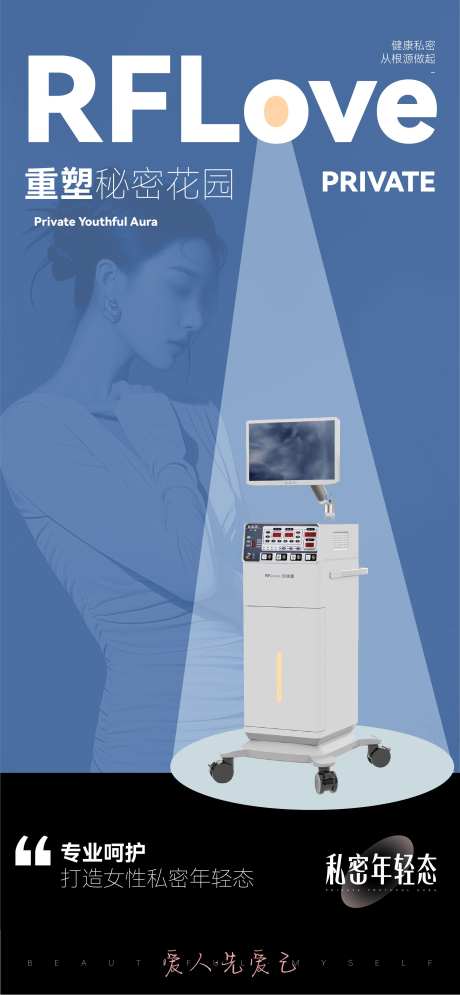 私密重塑维养医美美业仪器_源文件下载_AI格式_2251X4870像素-医美,美业,仪器-作品编号:2025091517163387-志˜设ˈ̹网