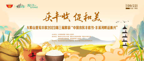 庆丰收促和美农民丰收节背景板_源文件下载_PSD格式_3543X1519像素-活动展板,庆丰收,促和美-作品编号:2025091402546735-志’设ˉ网