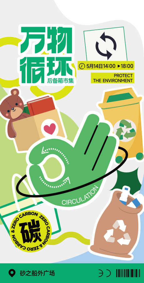 循环集市宣传海报_源文件下载_AI格式_4277X8375像素-商业,集市,绿色-作品编号:2025091401337207-志˘设ˌ网