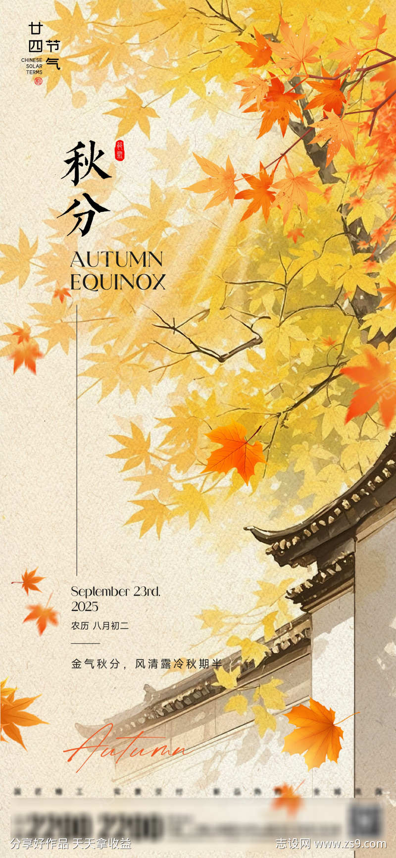 秋分节气海报