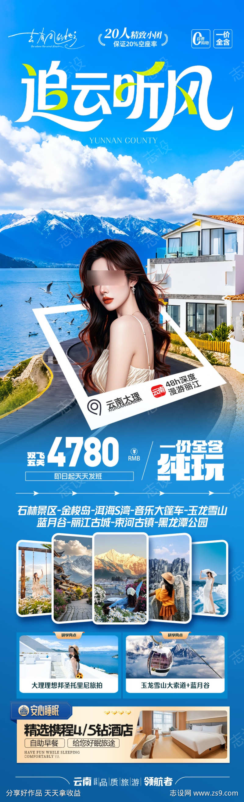 云南旅游海报昆明大理丽江西双版纳