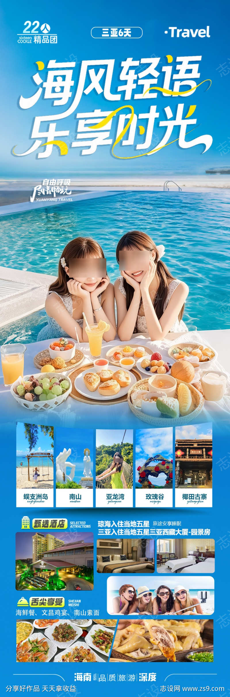 海南三亚旅游海报泰国芽庄厦门青岛威海暖冬