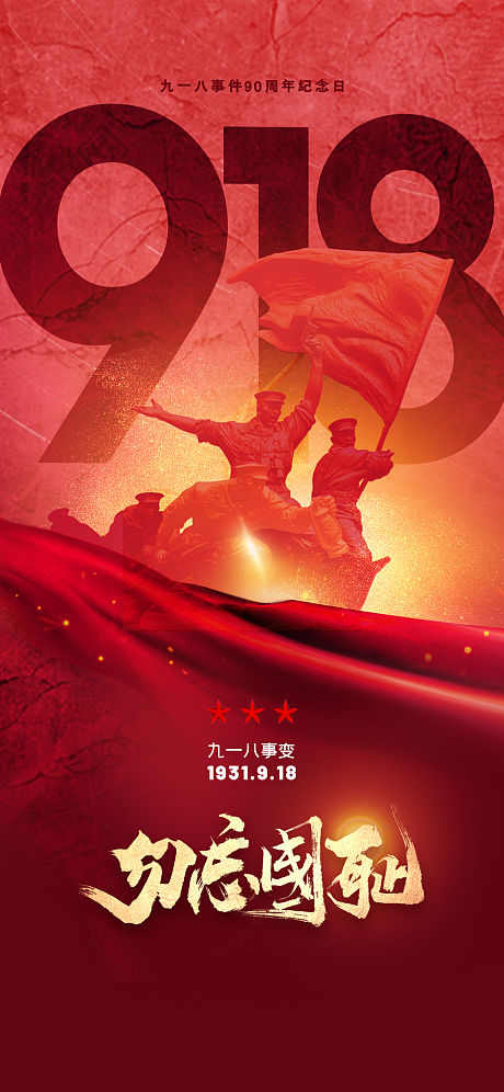 九一八纪念日海报_源文件下载_PSD格式_460X996像素-公历节日,九一八,纪念日-作品编号:2025091401629915-志˘设′网