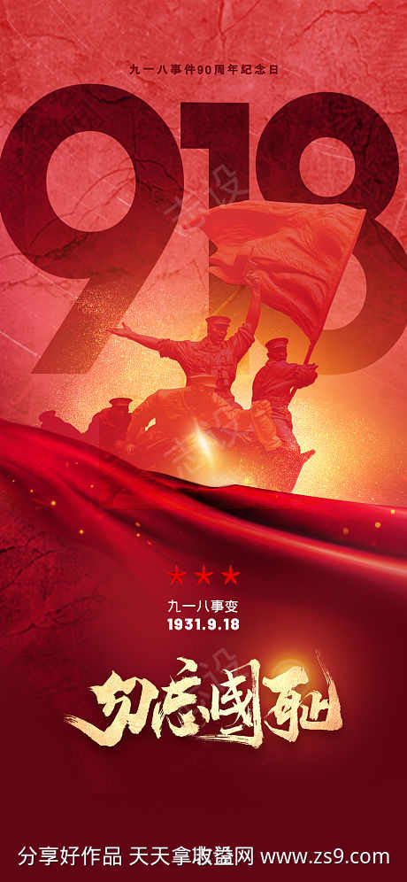 九一八纪念日海报