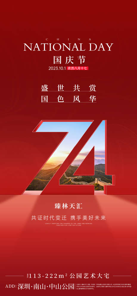 国庆节海报_源文件下载_PSD格式_1688X3653像素-房地产,公历节日,国庆节-作品编号:2025091401152067-志˰设·网