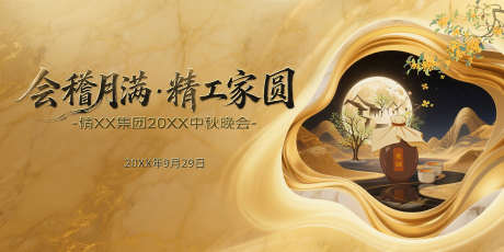 中秋节展板B_源文件下载_PSD格式_2835X1417像素-展板,地产,复古-作品编号:2025091511122601-志˙设˘网