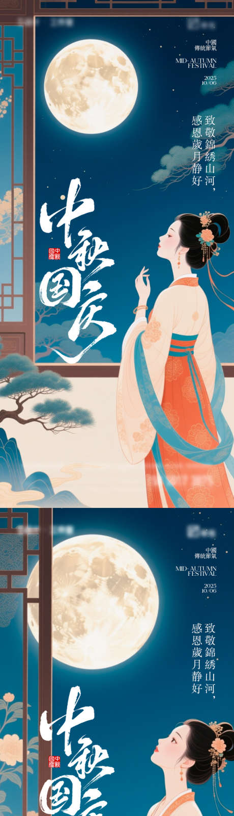 中秋节国庆节海报_源文件下载_PSD格式_750X3250像素-月亮,国庆节,中秋节-作品编号:2025091511066438-志ˆ设˒网