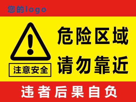 危险区域展板_源文件下载_PSD格式_3150X2362像素-施工,注意安全,工地-作品编号:2025091511191627-志͵设˜网