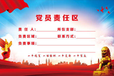 党员责任区_源文件下载_PSD格式_4724X3150像素-展板,划分,责任-作品编号:2025091511256306-志˓设˓网