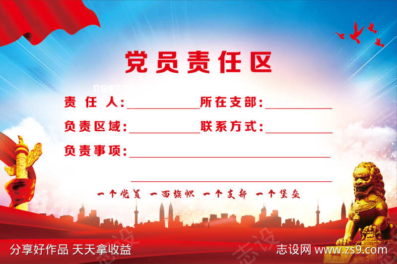 党员责任区