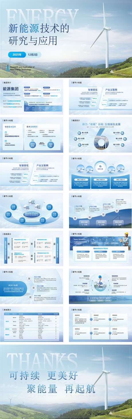新能源技术汇报PPT_源文件下载_PPT格式_1000X3165像素-年度计划,工作汇报,工作总结-作品编号:2025091511232147-志ˈ̹设˓网