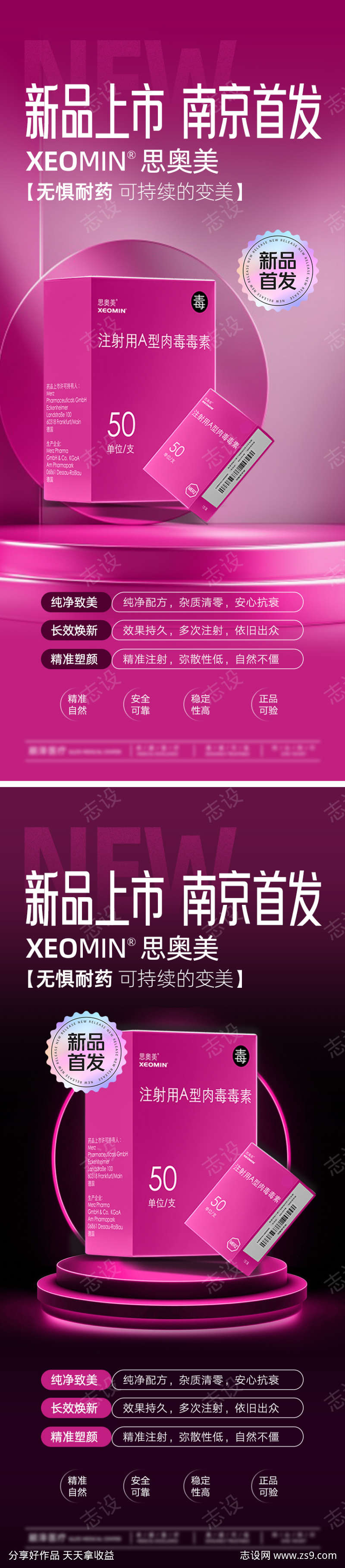 思奥美新品海报