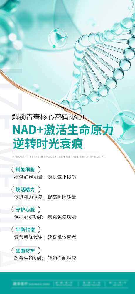NAD激活生命原力科普_源文件下载_PSD格式_1080X2338像素-防护,医疗,代谢-作品编号:2025091511533441-志˙设’网