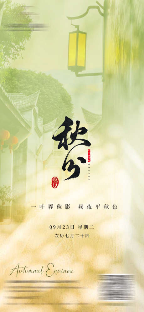 意境秋分海报_源文件下载_PSD格式_1080X2340像素-中式,意境,秋分-作品编号:2025091513416835-志ˇ设ˇ网